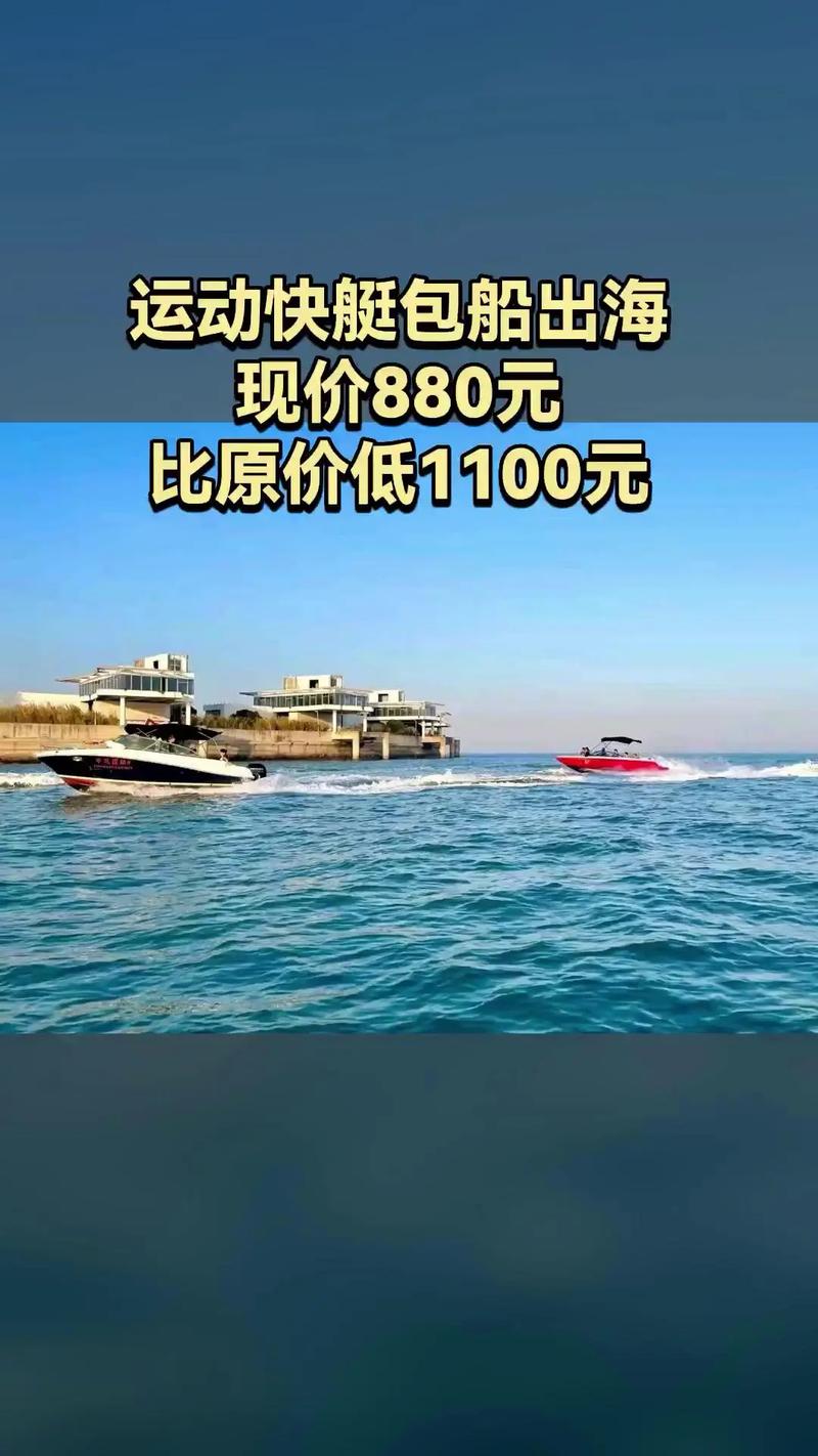 厦门巡洋舰票务代理部,买它!,运动快艇包船出海#三亚游艇出海